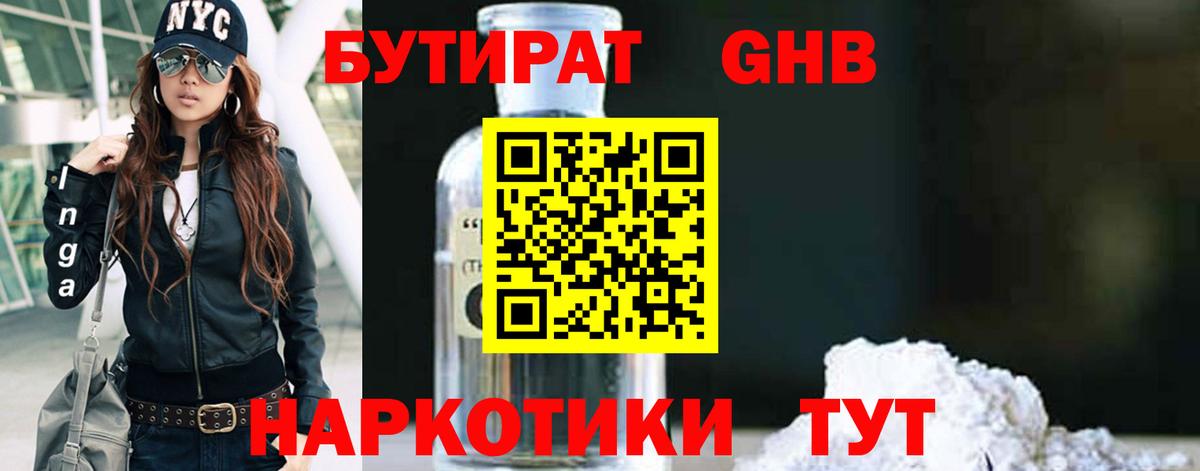 Бутират жидкий экстази  Вольск 