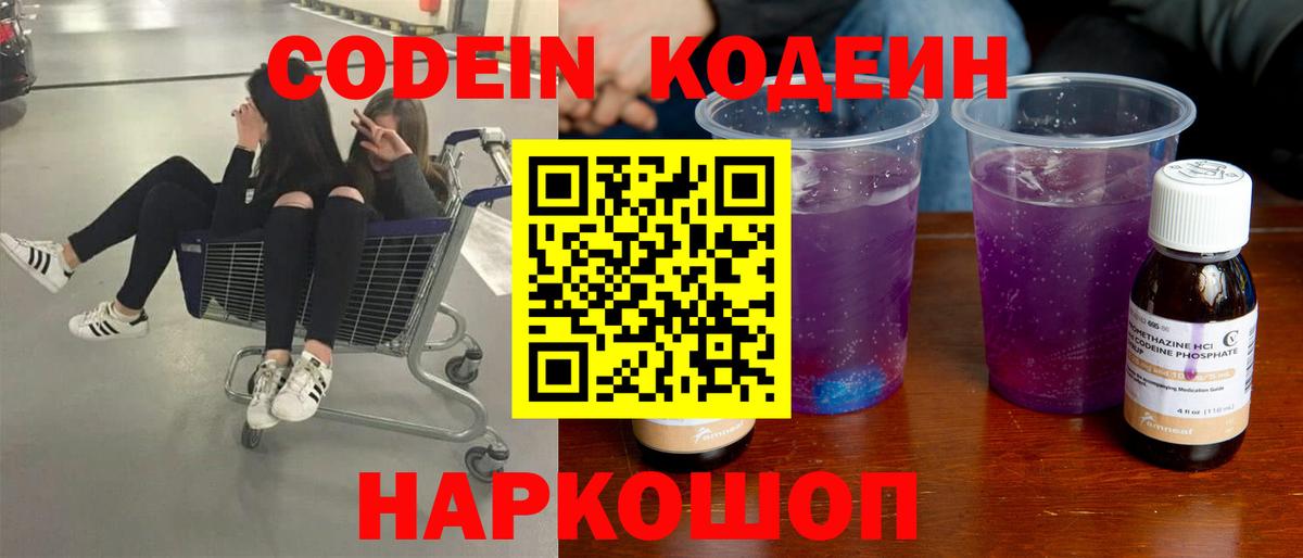 Вольск  Codein Purple Drank  Вход с VPN  Codein Purple Drank 