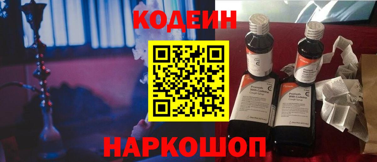 Кодеин Purple Drank  Вольск  Codein напиток Lean (лин) 